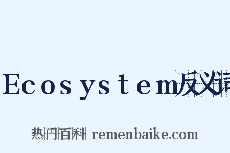 Ecosystem反义词是什么意思的图片
